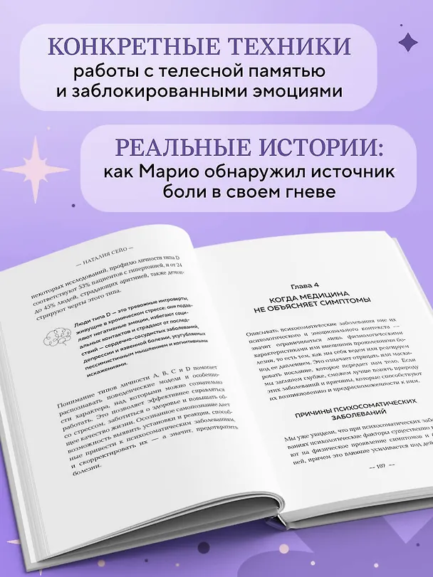 Книга У тела есть память. Как психосоматика объясняет телесные симптомы и помогает справиться с травмами прошлого и переживаниями настоящего (Наталия Сейо) — 6