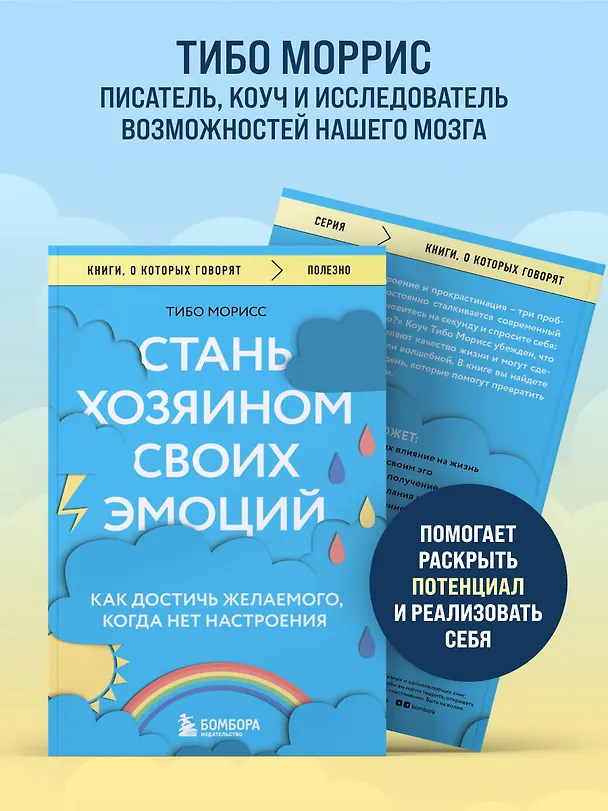 Книга Стань хозяином своих эмоций. Как достичь желаемого, когда нет настроения (Тибо Морисс) — 7