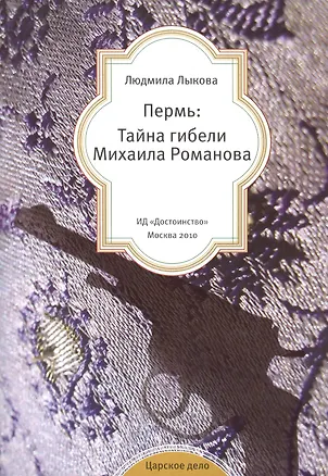 Книга Пермь: Тайна гибели Михаила Романова ()