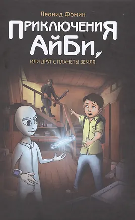 Книга Приключения АйБи, или друг с планеты Земля ()
