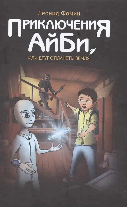 Книга Приключения АйБи, или друг с планеты Земля () — 1