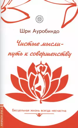 Чистые мысли - путь к совершенству. Бесцельная жизнь всегда несчастна — 2603697 — 1