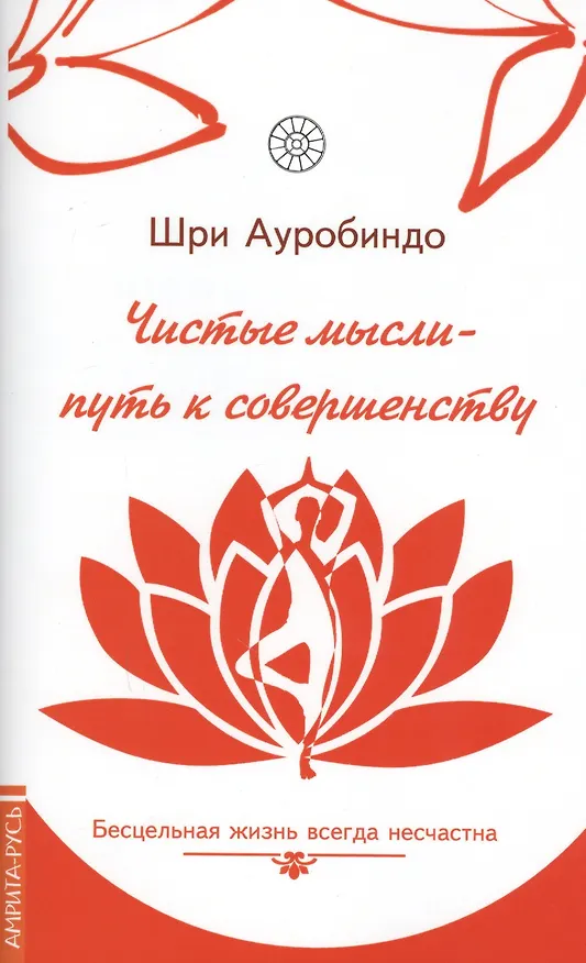 Книга Чистые мысли - путь к совершенству. Бесцельная жизнь всегда несчастна (Шри Ауробиндо) — 1