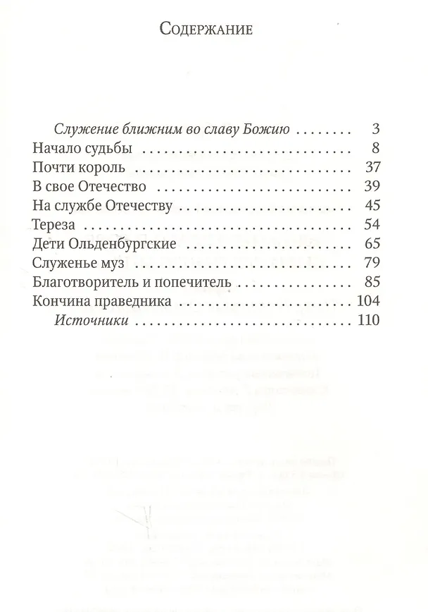 Книга "Ближнего благо и горе было святынею мне…". Принц Петр Георгиевич Ольденбургский (Анастасия Горюнова-Борисова) — 2