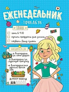 ЕЖЕНЕДЕЛЬНИК-ТОЧКАБУК. МОИ ПЛАНЫ