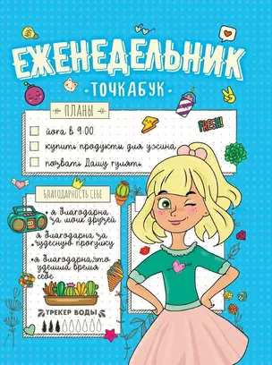 ЕЖЕНЕДЕЛЬНИК-ТОЧКАБУК. МОИ ПЛАНЫ — 2863901 — 1