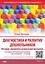 Диагностика и развитие дошкольников. Методики, упражнения, развивающие программы + наглядный интерактивный материал для скачивания — 2954818 — 1