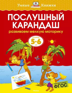 Послушный карандаш. Развиваем мелкую моторику. Для детей 5 - 6 лет — 7377351 — 1