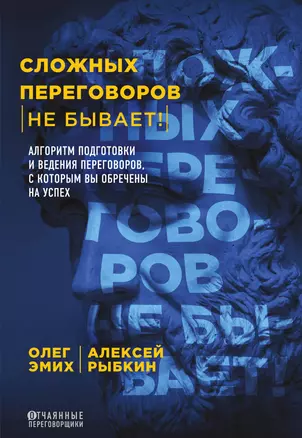 Сложных переговоров не бывает! Алгоритм подготовки и ведения переговоров, с которым вы обречены на успех — 2866668 — 1