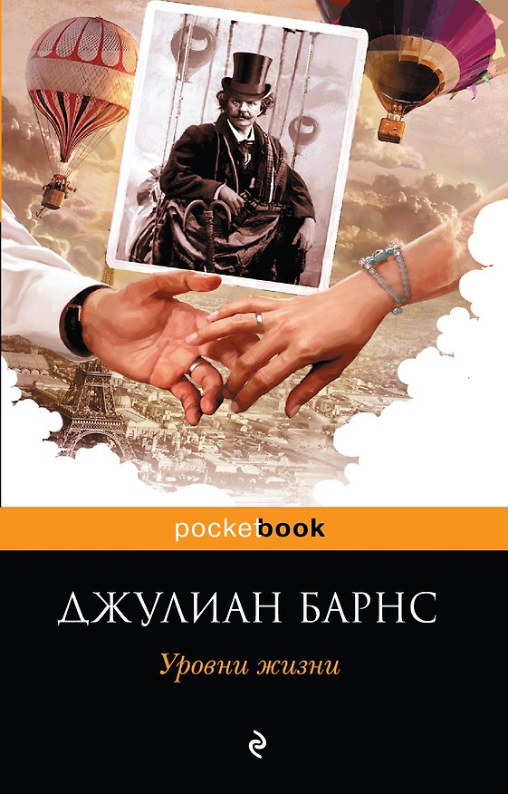 Книга Уровни жизни (Джулиан Барнс) — 1