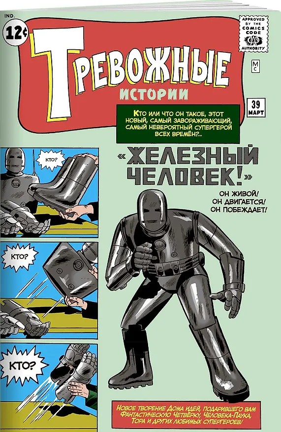 Тревожные истории №39. "Железный Человек!". Первое появление Железного Человека 2763787 — 2