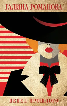 Книга Пепел прошлого (Галина Романова)