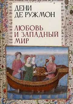 Любовь и западный мир / пер. с фр., предисл. В. А. Ткаченко-Гильдебрандта