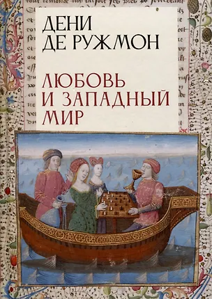 Книга Любовь и западный мир / пер. с фр., предисл. В. А. Ткаченко-Гильдебрандта (Дени де Ружмон)