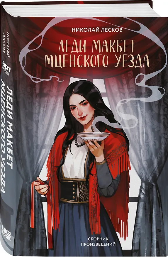 Книга Леди Макбет Мценского уезда (Николай Лесков) — 4