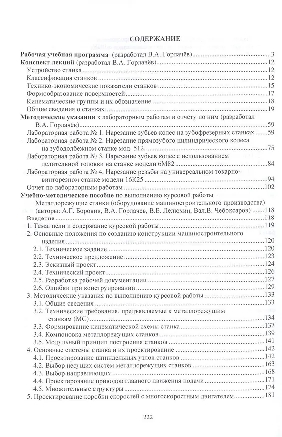 Книга Металлорежущие станки.Учебно-методический комплекс. (Анатолий Боровик) — 2