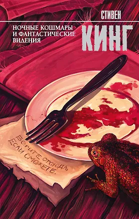 Книга Ночные кошмары и фантастические видения: сборник (Стивен Кинг)