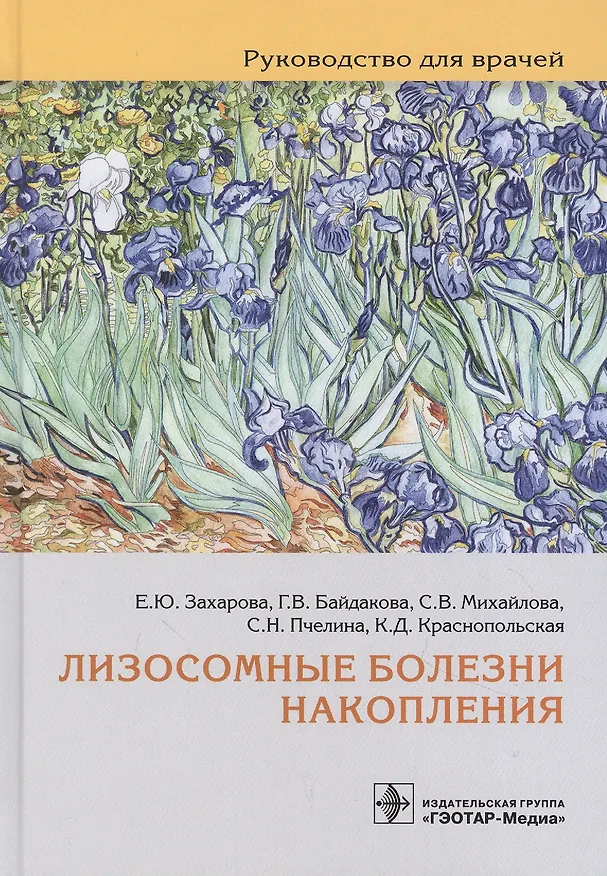 Книга Лизосомные болезни накопления: руководство для врачей () — 1