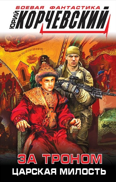 Книга За троном. Царская милость (Юрий Корчевский) — 1