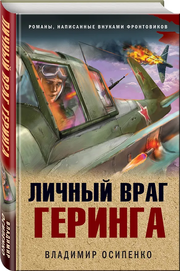 Книга Личный враг Геринга (Владимир Осипенко) — 4