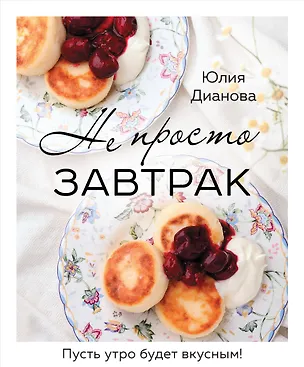 Книга Не просто завтрак (Юлия Дианова)