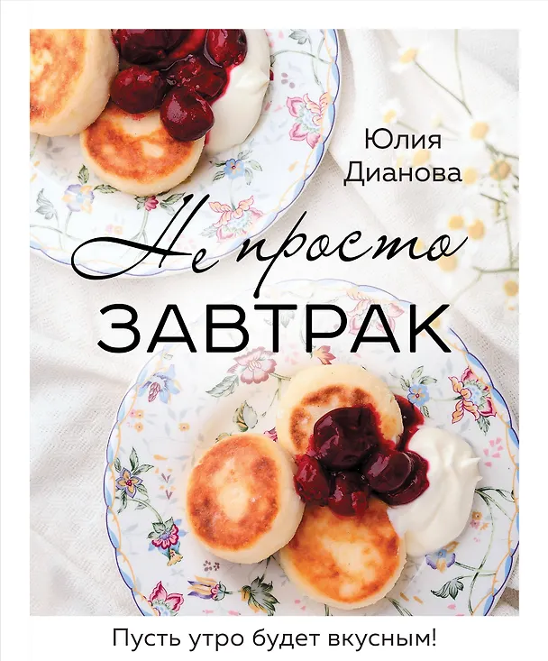 Книга Не просто завтрак (Юлия Дианова) — 1