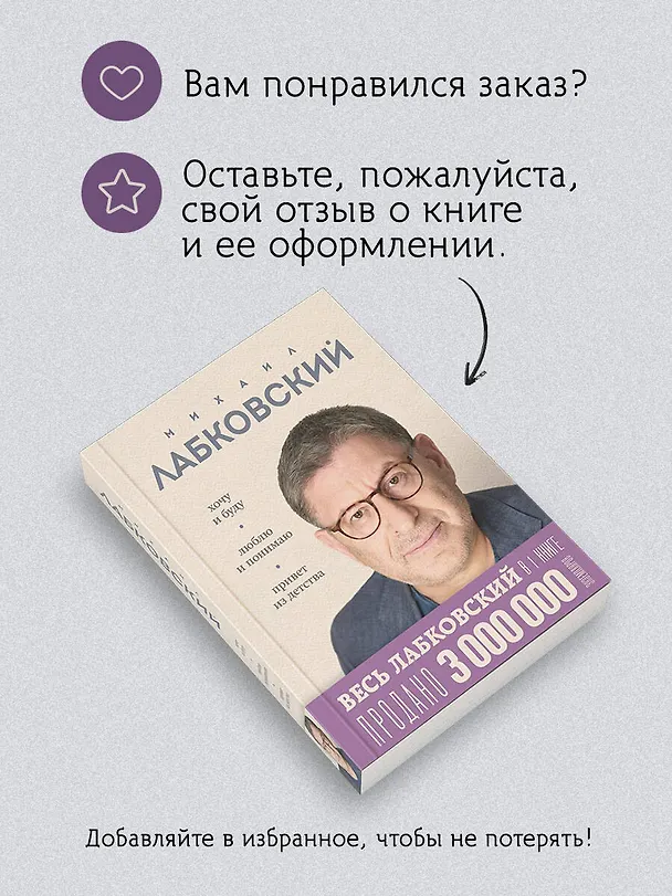 Книга Весь Лабковский в одной книге: Хочу и буду, Люблю и понимаю. Привет из детства (Михаил Лабковский) — 11
