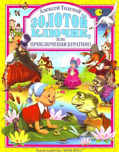 Книга Л.С. ЗОЛОТОЙ КЛЮЧИК ИЛИ ПРИКЛЮЧЕНИЯ БУРАТИНО 128с. (Алексей Толстой) — 1