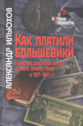 Книга Как платили большевики: Политика советской власти в сфере оплаты труда в 1917-1941 гг ()