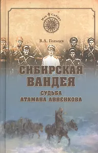 Сибирская Вандея. Судьба атамана Анненкова