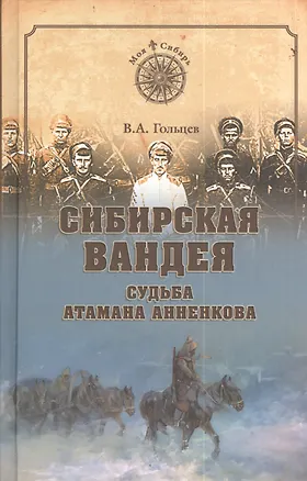 Книга Сибирская Вандея. Судьба атамана Анненкова (Вадим Гольцев)
