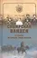 Сибирская Вандея. Судьба атамана Анненкова — 2405579 — 1