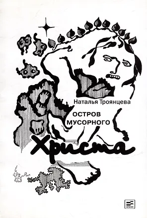Книга Остров мусорного Христа (Наталья Троянцева)