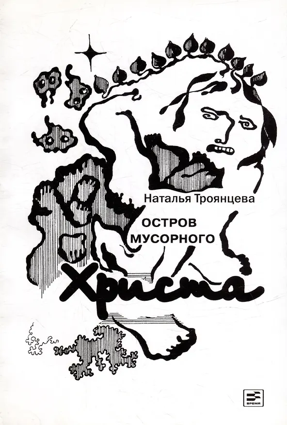 Книга Остров мусорного Христа (Наталья Троянцева) — 1