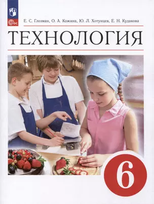 Технология. 6 класс. Учебник — 2982615 — 1