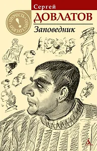 Заповедник