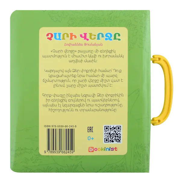 Книга Книжка пазл с замком. Конец зла (арм) () — 4