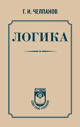 Книга Логика (Георгий Челпанов)