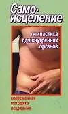 Книга Самоисцеление. Гимнастика для внутренних органов (Николай Белов)