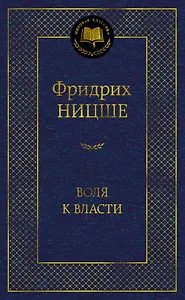 Воля к власти. Опыт переоценки всех ценностей
