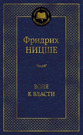 Книга Воля к власти. Опыт переоценки всех ценностей (Фридрих Ницше)