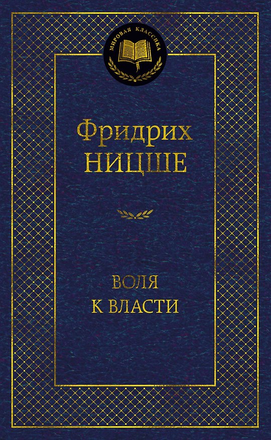 Книга Воля к власти. Опыт переоценки всех ценностей (Фридрих Ницше) — 1