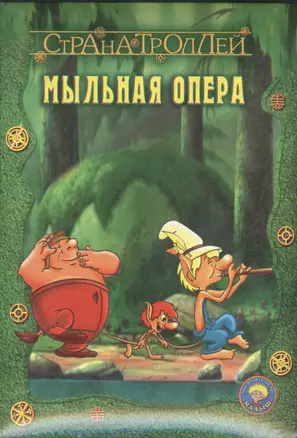 Страна троллей. Мыльная опера — 2058382 — 1