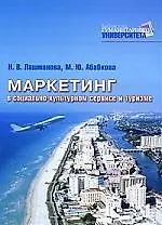 Маркетинг в социально-культурном сервисе и туризме