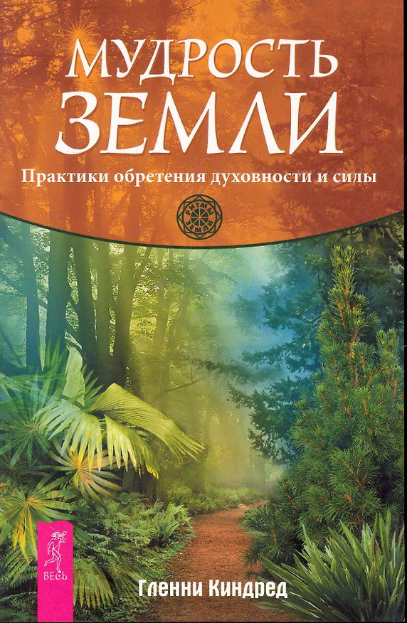 Книга Мудрость Земли. Практики обретения духовности и силы. (Гленни Киндред) — 1