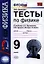 Тесты по физике. 9 класс: к учебнику А.В. Перышкина, Е.М. Гутник "Физика. 9 кл." — 2320086 — 1