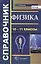 Физика. Справочник. 10-11 классы — 2418400 — 2