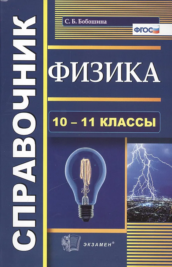 Книга Физика. Справочник. 10-11 классы (Светлана Бобошина) — 2