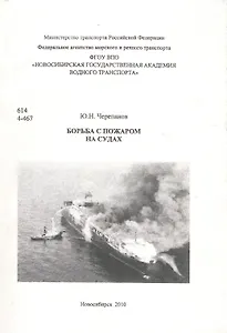 Борьба с пожаром на судах
