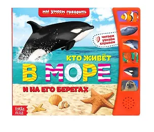 Книга Книга «Кто живет в море и на его берегах» ()